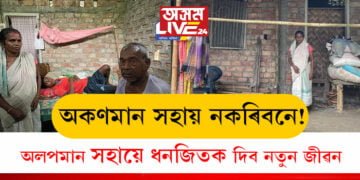 আপোনাৰ অলপমান সহায়ে ধনজিতক দিব নতুন জীৱন