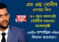 এম এছ ধোনীৰ ওপজাদিন, ৪২ বছৰ বয়সতেই ধোনীৰ সফলতা আকাশচুম্বী, এখন ৰাজ্যৰ সৰ্বাধিক কৰদাতা ধোনীৰ মুঠ সম্পত্তিৰ পৰিমাণ কিমান জানেনে?