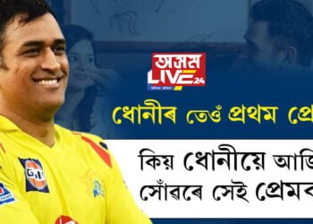 ধোনীৰ তেওঁ প্ৰথম প্ৰেম! তেওঁৰ মৃত্যুৱে সলাই পেলালে ধোনীৰ সমগ্ৰ জীৱন