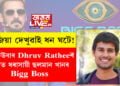 জনপ্ৰিয় ইউটিউবাৰ Dhruv Ratheeৰ হাতত ধৰাসায়ী ছলমান খানৰ Bigg Boss