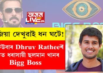 জনপ্ৰিয় ইউটিউবাৰ Dhruv Ratheeৰ হাতত ধৰাসায়ী ছলমান খানৰ Bigg Boss