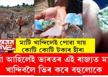 মাটি খান্দিলেই পোৱা যায় কোটি কোটি টকাৰ হীৰা, বৰ্ষা আহিলেই ভাৰতৰ এই ৰাজ্যত মাটি খান্দিবলৈ ভিৰ কৰে বহুলোকেই