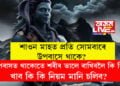 শাওন মাহত প্ৰতি সোমবাৰে উপবাসে থাকে? উপবাসত থাকোতে শৰীৰ ভালে ৰাখিবলৈ কি কি খাব কি কি নিয়ম মানি চলিব?