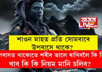 শাওন মাহত প্ৰতি সোমবাৰে উপবাসে থাকে? উপবাসত থাকোতে শৰীৰ ভালে ৰাখিবলৈ কি কি খাব কি কি নিয়ম মানি চলিব?