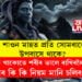 শাওন মাহত প্ৰতি সোমবাৰে উপবাসে থাকে? উপবাসত থাকোতে শৰীৰ ভালে ৰাখিবলৈ কি কি খাব কি কি নিয়ম মানি চলিব?