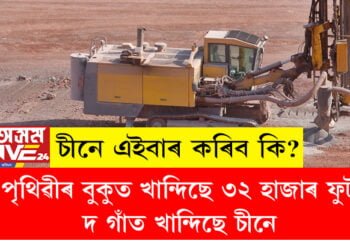 পৃথিৱীৰ বুকুত খান্দিছে ৩২ হাজাৰ ফুট দ গাঁত খান্দিছে চীনে, কিয় এই গাঁত খান্দিছে চীনে?