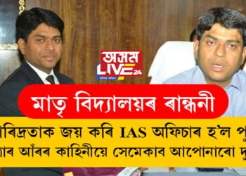 মাতৃ বিদ্যালয়ৰ ৰান্ধনী, দাৰিদ্ৰতাক জয় কৰি IAS অফিচাৰ হ’ল পুত্ৰ ডোংৰা, এই যাত্ৰাৰ আঁৰৰ কাহিনীয়ে সেমেকাব আপোনাৰো দুচকু