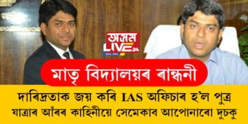 মাতৃ বিদ্যালয়ৰ ৰান্ধনী, দাৰিদ্ৰতাক জয় কৰি IAS অফিচাৰ হ’ল পুত্ৰ ডোংৰা, এই যাত্ৰাৰ আঁৰৰ কাহিনীয়ে সেমেকাব আপোনাৰো দুচকু