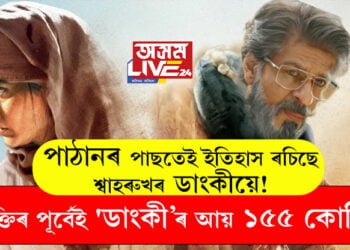 পাঠানৰ পাছতেই ইতিহাস ৰচিছে শ্বাহৰুখৰ ডাংকীয়ে! মুক্তিৰ পূৰ্বেই ‘ডাংকী’য়ে আয় কৰিলে ১৫৫ কোটি