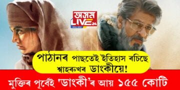 পাঠানৰ পাছতেই ইতিহাস ৰচিছে শ্বাহৰুখৰ ডাংকীয়ে! মুক্তিৰ পূৰ্বেই ‘ডাংকী’য়ে আয় কৰিলে ১৫৫ কোটি