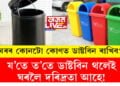 ডাষ্টবিন ঘৰৰ য’তে ত’তে থয় নেকি? য’তে ত’তে ডাষ্টবিন থলেই ঘৰলৈ দৰিদ্ৰতা আহে! ঘৰৰ কোণটো কোণত ডাষ্টবিন ৰাখিব?