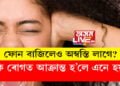 ফোন বাজিলেও অস্বস্তি লাগে? কি ৰোগত আক্ৰান্ত হ’লে এনে হয়?