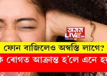 ফোন বাজিলেও অস্বস্তি লাগে? কি ৰোগত আক্ৰান্ত হ’লে এনে হয়?