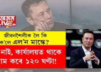 ঘৰ নাই, কাৰ্যালয়ত থাকে, কাম কৰে ১২০ ঘণ্টা! জীৱনশৈলীক লৈ কি ক’লে এল’ন মাস্কে?