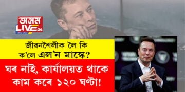 ঘৰ নাই, কাৰ্যালয়ত থাকে, কাম কৰে ১২০ ঘণ্টা! জীৱনশৈলীক লৈ কি ক’লে এল’ন মাস্কে?