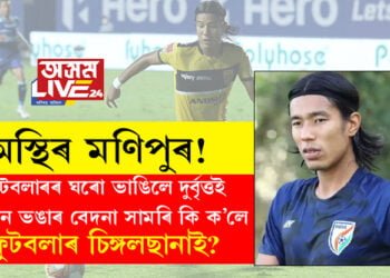 অস্থিৰ মণিপুৰ! ভাৰতীয় ফুটবলাৰৰ ঘৰো ভাঙি পেলালে দুৰ্বৃত্তই, সপোন ভঙাৰ বেদনা সামৰি কি ক’লে ফুটবলাৰ চিঙ্গলছানাই