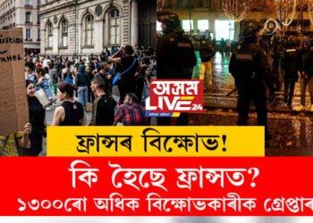ফ্ৰান্সৰ বিক্ষোভ! কি হৈছে ফ্ৰান্সত? ১৩০০ৰো অধিক বিক্ষোভকাৰীক গ্ৰেপ্তাৰ
