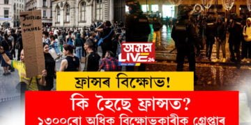 ফ্ৰান্সৰ বিক্ষোভ! কি হৈছে ফ্ৰান্সত? ১৩০০ৰো অধিক বিক্ষোভকাৰীক গ্ৰেপ্তাৰ