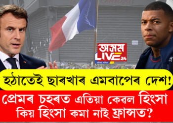 হঠাতেই ছাৰখাৰ এমবাপেৰ দেশ! প্ৰেমৰ চহৰত এতিয়া কেৱল হিংসা, কিয় হিংসা কমা নাই ফ্ৰান্সত?