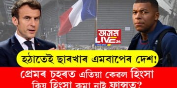 হঠাতেই ছাৰখাৰ এমবাপেৰ দেশ! প্ৰেমৰ চহৰত এতিয়া কেৱল হিংসা, কিয় হিংসা কমা নাই ফ্ৰান্সত?