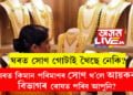 ঘৰত সোণ গোটাই থৈছে নেকি? ঘৰত কিমান পৰিমাণৰ সোণ থ’লে আয়কৰ বিভাগৰ ৰোষত পৰিব আপুনি?