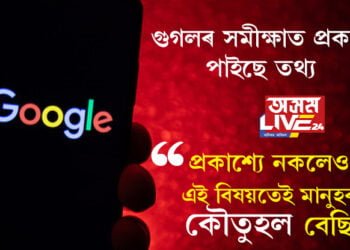 গুগলৰ সমীক্ষাত প্ৰকাশ পাইছে তথ্য, প্ৰকাশ্যে নকলেও এই বিষয়তেই মানুহৰ কৌতুহল বেছি