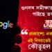 গুগলৰ সমীক্ষাত প্ৰকাশ পাইছে তথ্য, প্ৰকাশ্যে নকলেও এই বিষয়তেই মানুহৰ কৌতুহল বেছি
