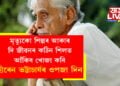 মৃত্যুকো শিল্পৰ আকাৰ দি জীৱনৰ কঠিন শিলত আঁকিব খোজা কবি হীৰেন ভট্টাচাৰ্যৰ আজি ওপজা দিন
