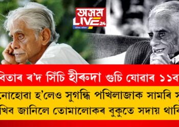 হীৰুদাই কৈছিল, ‘মই নোহোৱা হ’লেও সুগন্ধি পখিলাজাক সামৰি সুতৰি ৰাখিব জানিলে তোমালোকৰ বুকুতে সদায় থাকিব৷’ কবিতাৰ ৰ’দ সিঁচি হীৰুদা গুচি যোৱাৰ ১১বছৰ