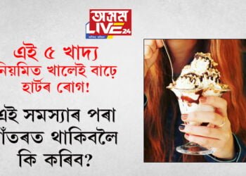 এই ৫ খাদ্য নিয়মিত খালেই বাঢ়ে হাৰ্টৰ ৰোগ! এই সমস্যাৰ পৰা আঁতৰত থাকিবলৈ কি কৰিব?