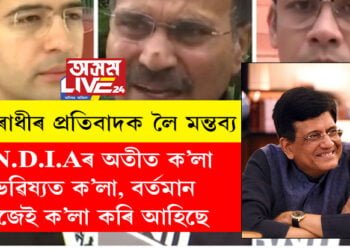 INDIAৰ অতীত ক’লা, ভৱিষ্যত ক’লা, বৰ্তমান নিজেই ক’লা কৰি আহিছেঃ মন্ত্ৰী পীয়ুষ গোৱেল