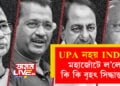 UPA নহয় INDIA, মহাজোঁটে ল’লে কি কি বৃহৎ সিদ্ধান্ত? সবিশেষ…