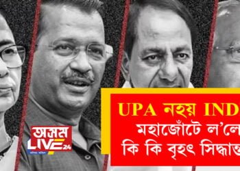 UPA নহয় INDIA, মহাজোঁটে ল’লে কি কি বৃহৎ সিদ্ধান্ত? সবিশেষ…