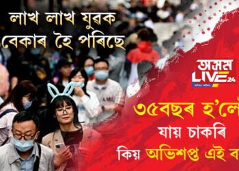 লাখে লাখে লোক বেকাৰ হৈ পৰিছে! ৩৫বছৰ হ’লেই চাকৰি যায় চীনৰ যুৱকৰ, কিয় অভিশপ্ত বুলি ধৰা হয় এই বয়সক?