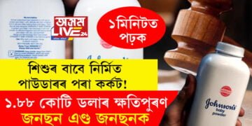 শিশুৰ বাবে নিৰ্মিত পাউডাৰৰ পৰা কৰ্কট! ১.৮৮ কোটি ডলাৰ ক্ষতিপুৰণ জনছন এণ্ড জনছনক