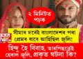 সীমাৰ দৰেই বাংলাদেশৰ পৰা প্ৰেমৰ বাবে আহিছিল জুলি! অজয়ৰ সৈতে বিবাহ, তাৰপিছতেই অজয়ৰ বাংলাদেশ যাত্ৰা, কিন্তু বাংলাদেশ গৈয়েই সন্ধানহীন অজয়, প্ৰকৃত ঘটনা কি?