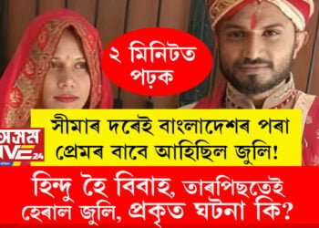 সীমাৰ দৰেই বাংলাদেশৰ পৰা প্ৰেমৰ বাবে আহিছিল জুলি! অজয়ৰ সৈতে বিবাহ, তাৰপিছতেই অজয়ৰ বাংলাদেশ যাত্ৰা, কিন্তু বাংলাদেশ গৈয়েই সন্ধানহীন অজয়, প্ৰকৃত ঘটনা কি?
