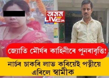 জ্যোতি মৌৰ্যৰ কাহিনীৰে পুনৰাবৃত্তি! নাৰ্চৰ চাকৰি লাভ কৰিয়েই পত্নীয়ে এৰিলে স্বামীক