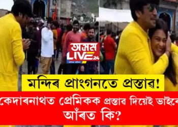মন্দিৰ প্ৰাংগনতে প্ৰস্তাৱ! কেদাৰনাথত প্ৰেমিকক প্ৰস্তাৱ দিয়েই ভাইৰেল, আঁৰত কি?