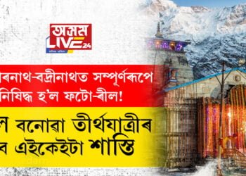 কেদাৰনাথ-বদ্ৰীনাথত সম্পূৰ্ণৰূপে নিষিদ্ধ হ’ল ফটো-ৰীল! মন্দিৰ কৰ্তৃপক্ষই ক’লে এইকেইটা শাস্তি হ’ব ৰীল বনোৱা তীৰ্থযাত্ৰীৰ