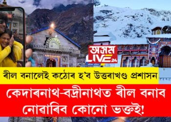 কেদাৰনাথ-বদ্ৰীনাথত ৰীল বনাব নোৱাৰিব কোনো ভক্তই! ৰীল বনালেই কঠোৰ হ’ব উত্তৰাখণ্ড প্ৰশাসন