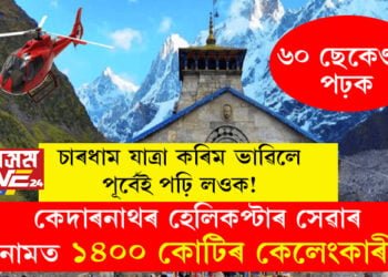চাৰধাম যাত্ৰা কৰিম ভাৱিলে পূৰ্বেই পঢ়ি লওক! কেদাৰনাথৰ হেলিকপ্টাৰ সেৱাৰ নামত ১৪০০ কোটিৰ কেলেংকাৰী
