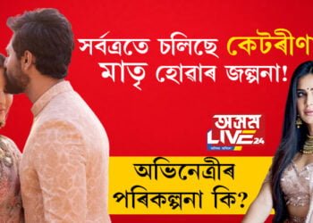 সৰ্বত্ৰতে চলিছে কেটৰীণা মাতৃ হোৱাৰ জল্পনা! অভিনেত্ৰীৰ পৰিকল্পনা কি?