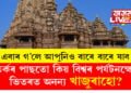বিতৰ্কৰ পাছতো কিয় বিশ্বৰ পৰ্যটনক্ষেত্ৰৰ ভিতৰত অনন্য খাজুৰাহো? দেশী বিদেশী পৰ্যটকে কিয় ভিৰ কৰে স্থানত কাৰণ জানিলে আপুনিও আচৰিত হ’ব