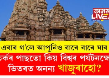 বিতৰ্কৰ পাছতো কিয় বিশ্বৰ পৰ্যটনক্ষেত্ৰৰ ভিতৰত অনন্য খাজুৰাহো? দেশী বিদেশী পৰ্যটকে কিয় ভিৰ কৰে স্থানত কাৰণ জানিলে আপুনিও আচৰিত হ’ব