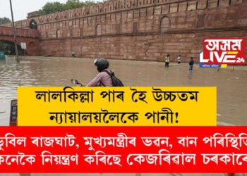 লালকিল্লা পাৰ হৈ উচ্চতম ন্যায়ালয়লৈকে পানী! ডুবিল ৰাজঘাট, মুখ্যমন্ত্ৰীৰ ভৱন, বান পৰিস্থিতি নিয়ন্ত্ৰণ কেনেকৈ কৰিছে কেজৰিৱাল চৰকাৰে?