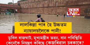 লালকিল্লা পাৰ হৈ উচ্চতম ন্যায়ালয়লৈকে পানী! ডুবিল ৰাজঘাট, মুখ্যমন্ত্ৰীৰ ভৱন, বান পৰিস্থিতি নিয়ন্ত্ৰণ কেনেকৈ কৰিছে কেজৰিৱাল চৰকাৰে?