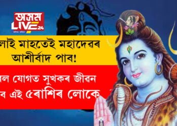 জুলাই মাহতেই মহাদেৱৰ আশীৰ্বাদ পাব! বিৰল যোগত সুখকৰ জীৱন কটাব এই ৫ৰাশিৰ লোকে