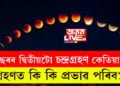 বছৰৰ দ্বিতীয়টো চন্দ্ৰগ্ৰহণ কেতিয়া? গ্ৰহণত কি কি প্ৰভাৱ পৰিব?