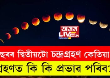 বছৰৰ দ্বিতীয়টো চন্দ্ৰগ্ৰহণ কেতিয়া? গ্ৰহণত কি কি প্ৰভাৱ পৰিব?